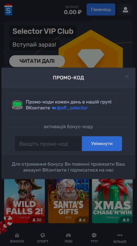 Робочий промокод казино Селектор