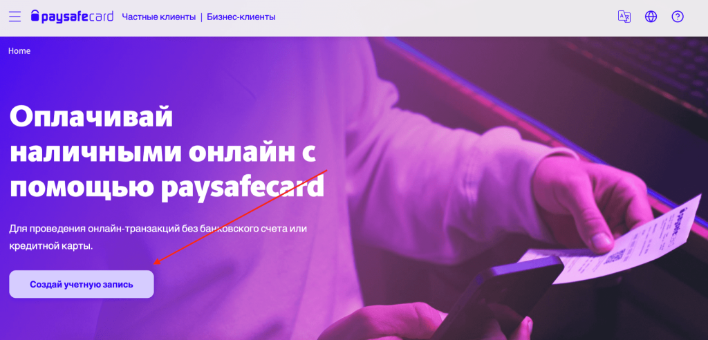 Реєстрація в Paysafecard