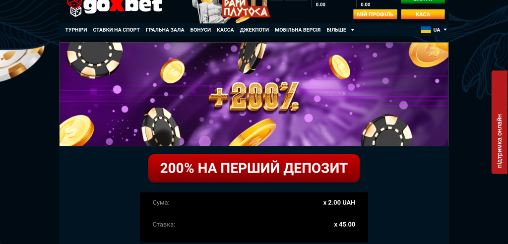 200% на перший депозит в GoxBet