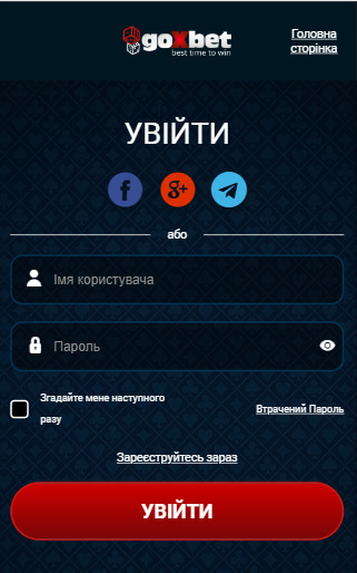 Вхід в особистий кабінет Goxbet казино