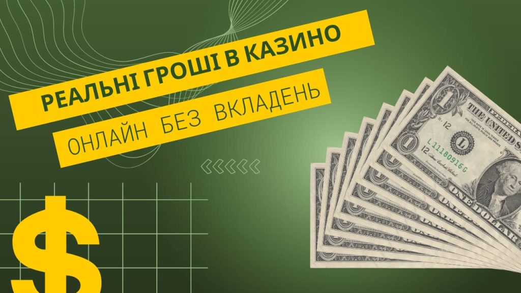 Реальні Гроші в Казино Онлайн без Вкладень